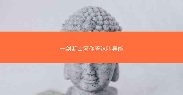 一剑断山河你管这叫异能