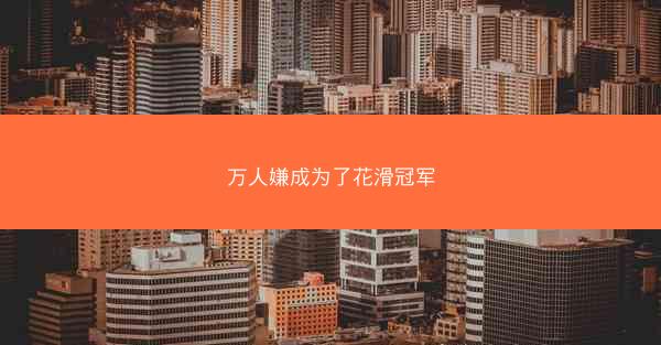 万人嫌成为了花滑冠军