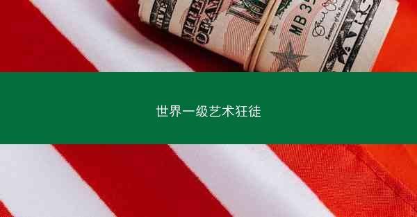 世界一级艺术狂徒