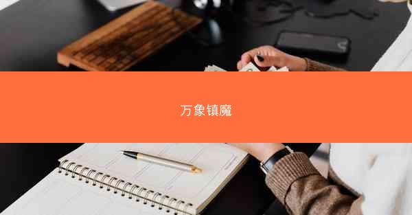 万象镇魔