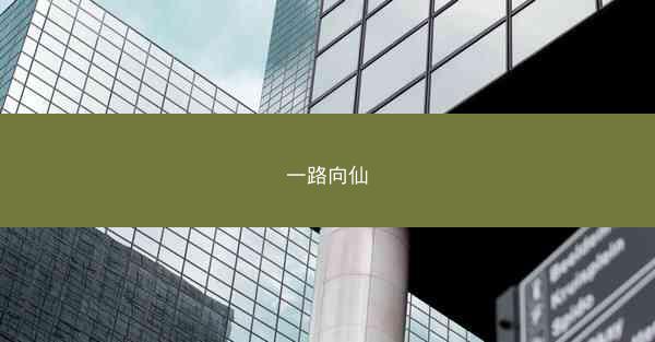 一路向仙