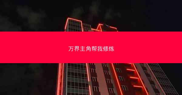 万界主角帮我修炼