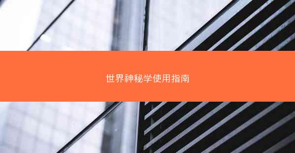 世界神秘学使用指南 世界神秘学使用指南