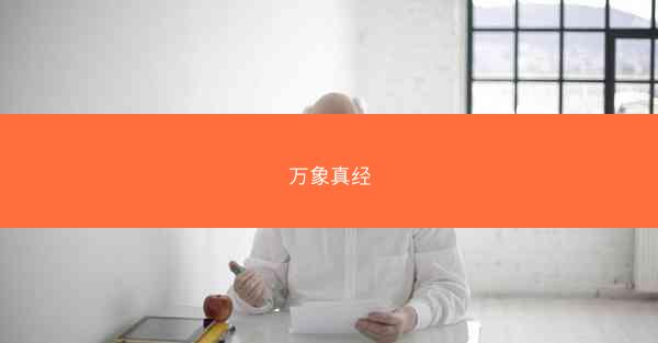 万象真经