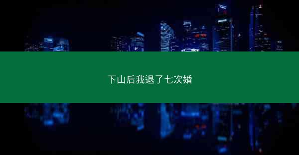 下山后我退了七次婚