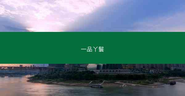 一品丫鬟