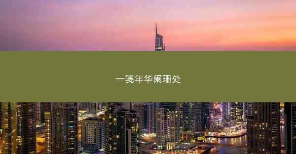 一笺年华阑珊处