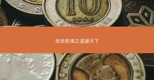 世世陈情之逐雄天下