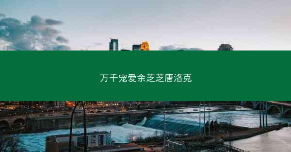 万千宠爱余芝芝唐洛克