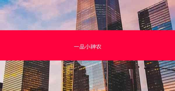 一品小神农