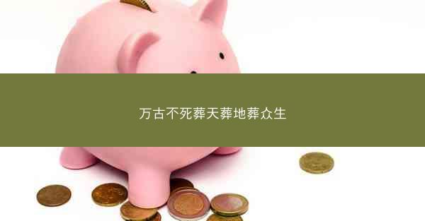 万古不死葬天葬地葬众生