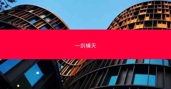 一剑横天