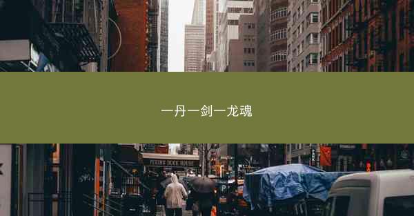 一丹一剑一龙魂
