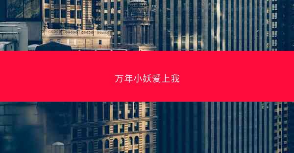 万年小妖爱上我