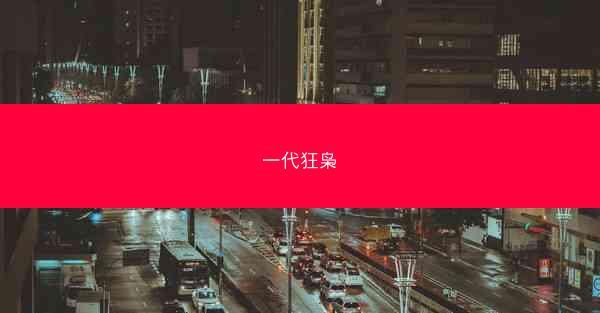 一代狂枭