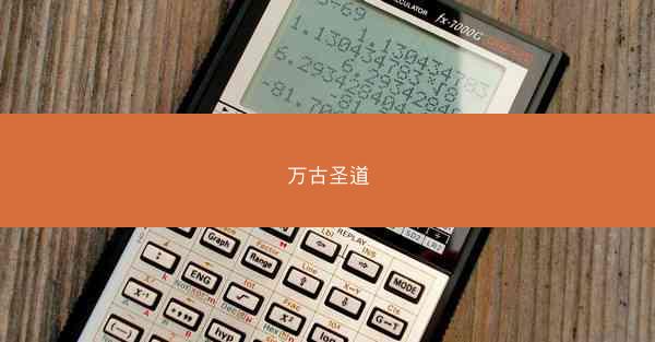 万古圣道
