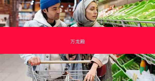 万龙殿