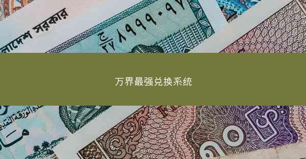 万界最强兑换系统