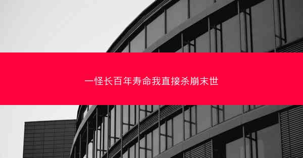 一怪长百年寿命我直接杀崩末世