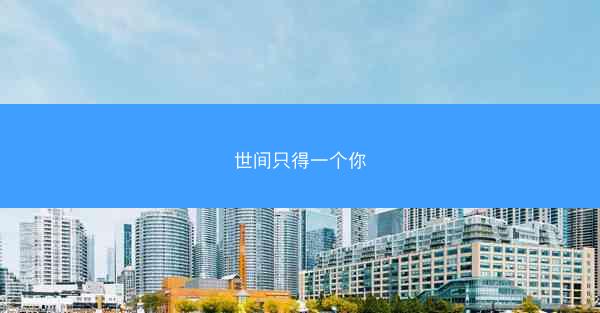 世间只得一个你