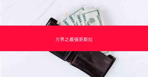 万界之最强哥斯拉