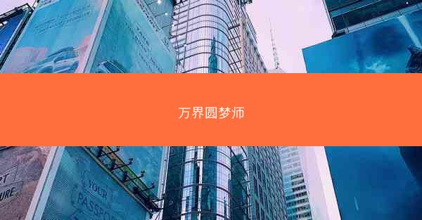 万界圆梦师