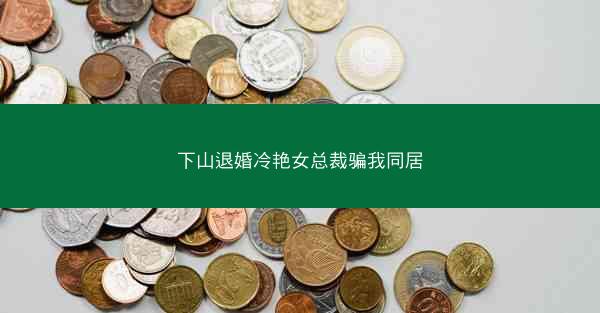 下山退婚冷艳女总裁骗我同居