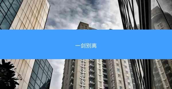 一剑别离