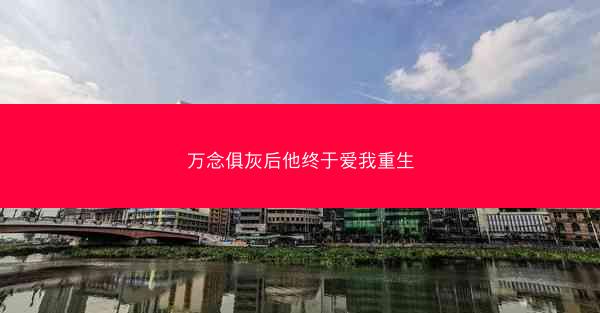 万念俱灰后他终于爱我重生