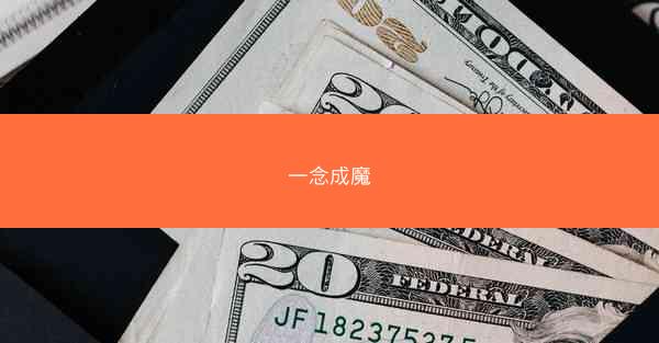 一念成魔