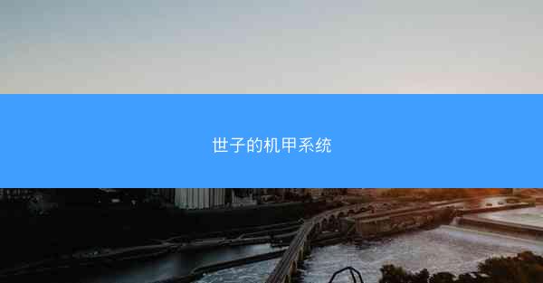 世子的机甲系统