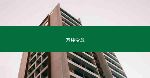 万缕爱意