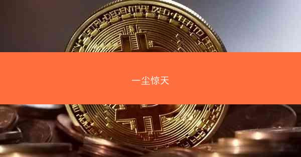 一尘惊天