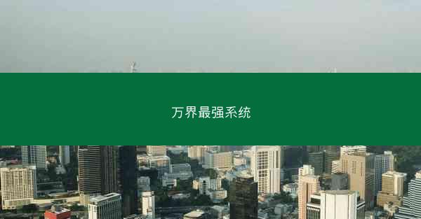 万界最强系统