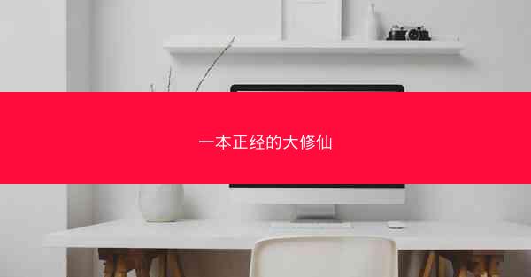 一本正经的大修仙 一本正经的大修仙