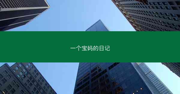 一个宝妈的日记