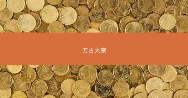 万古天宗