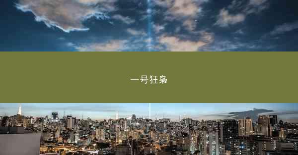 一号狂枭 一号狂枭