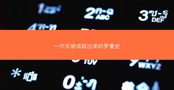 一代天骄成就出来的罗曼史