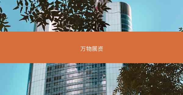 万物展资