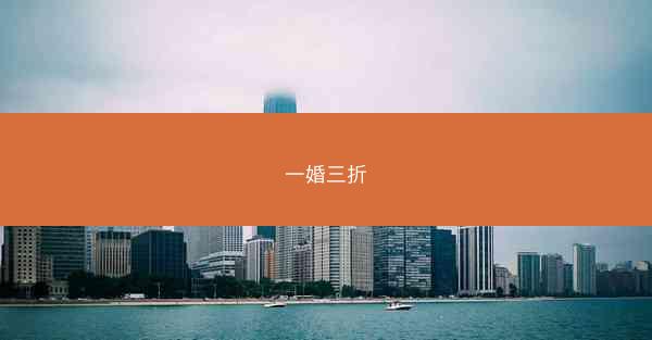 一婚三折