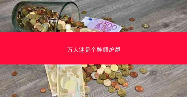 万人迷是个神颜炉鼎