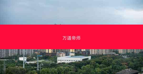 万道帝师