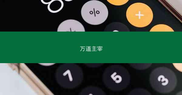 万道主宰