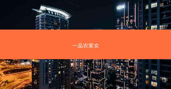 一品农家女