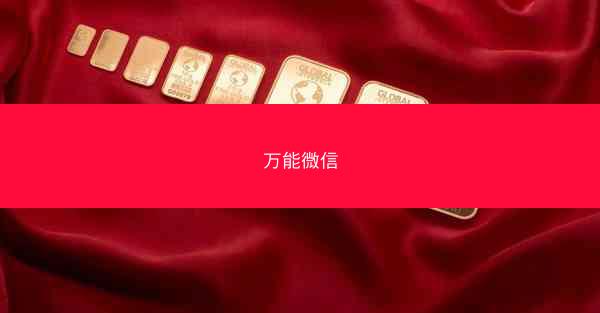 万能微信