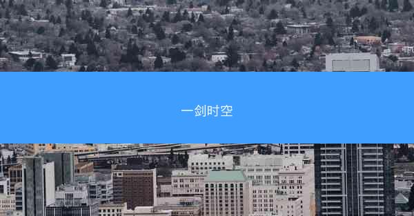 一剑时空