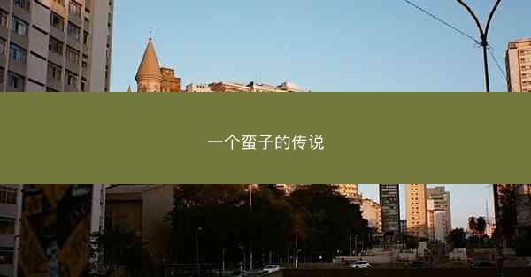 一个蛮子的传说