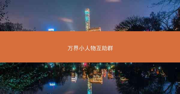万界小人物互助群