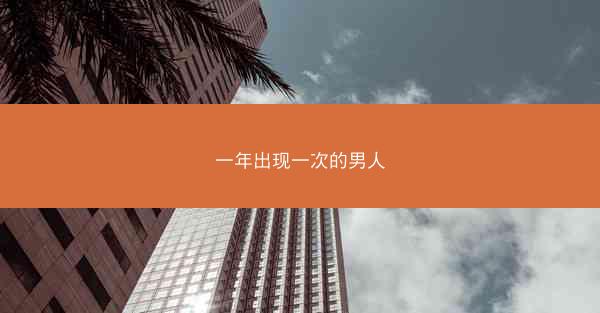 一年出现一次的男人